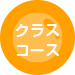 クラス