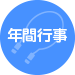 年間行事