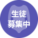 生徒募集中